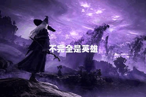 不完全是英雄