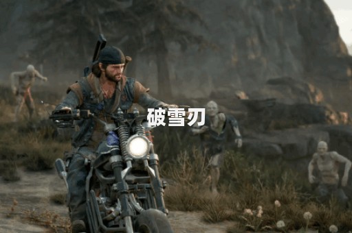 破雪刃