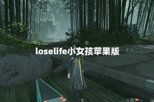 loselife小女孩苹果版
