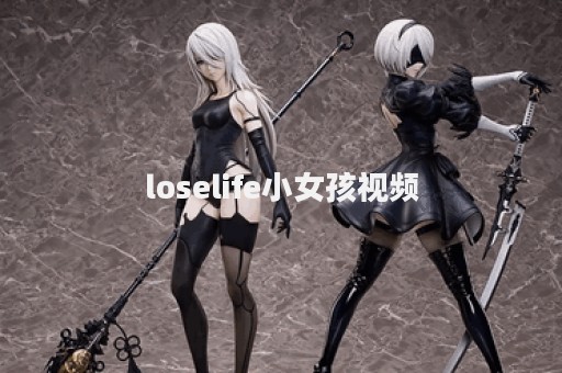 loselife小女孩视频