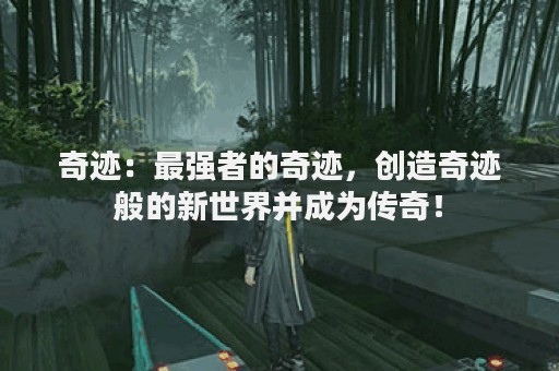 奇迹：最强者的奇迹，创造奇迹般的新世界并成为传奇！