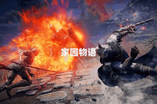 家园物语