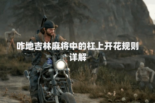咋地吉林麻将中的杠上开花规则详解