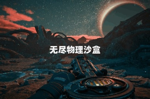 无尽物理沙盒
