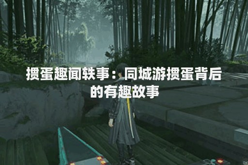 掼蛋趣闻轶事：同城游掼蛋背后的有趣故事