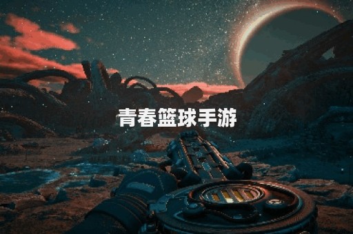 青春篮球手游