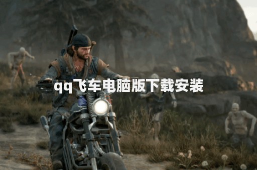 qq飞车电脑版下载安装