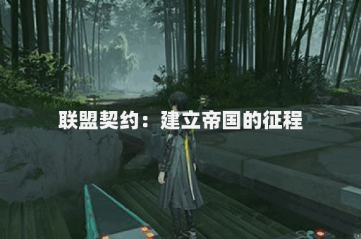 联盟契约：建立帝国的征程