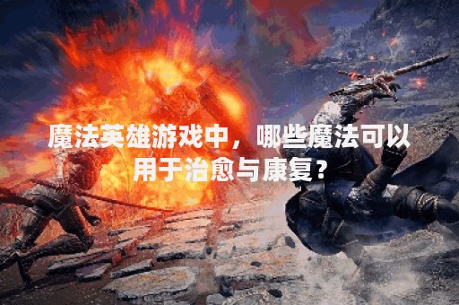 魔法英雄游戏中，哪些魔法可以用于治愈与康复？