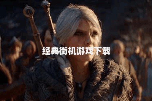 经典街机游戏下载