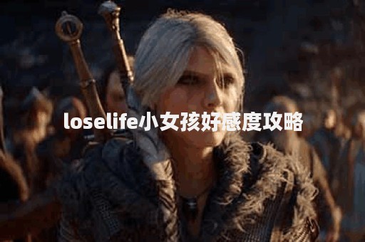 loselife小女孩好感度攻略
