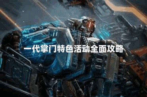 一代掌门特色活动全面攻略