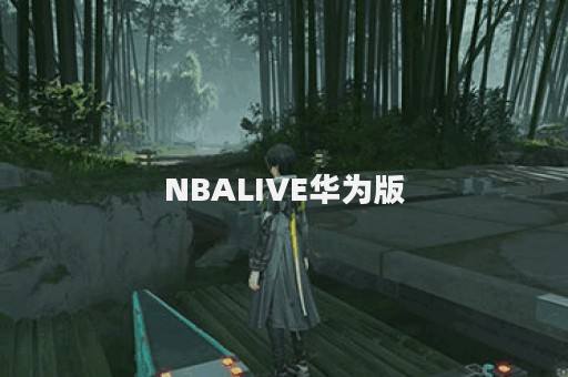 NBALIVE华为版