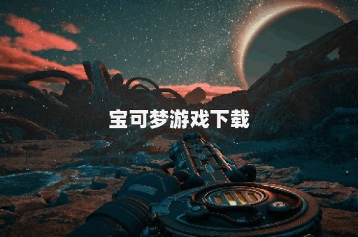 宝可梦游戏下载