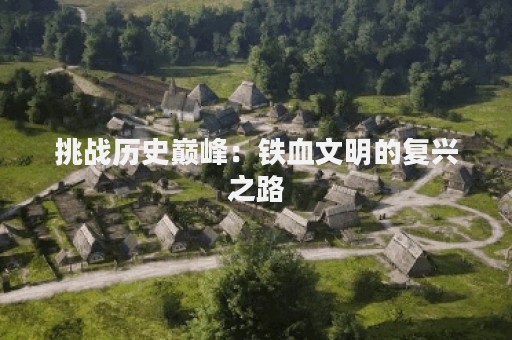 挑战历史巅峰：铁血文明的复兴之路