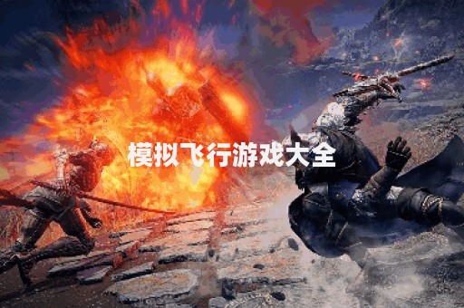 模拟飞行游戏大全
