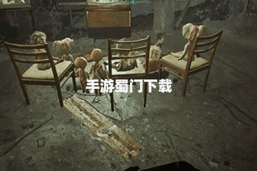 手游蜀门下载