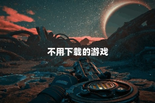 不用下载的游戏