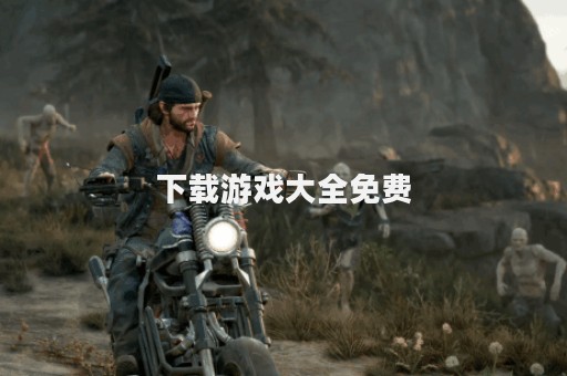下载游戏大全免费