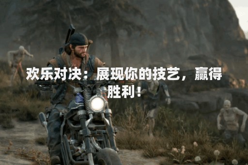欢乐对决：展现你的技艺，赢得胜利！