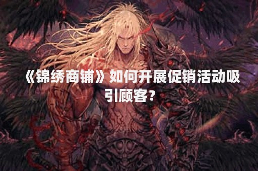 《锦绣商铺》如何开展促销活动吸引顾客？
