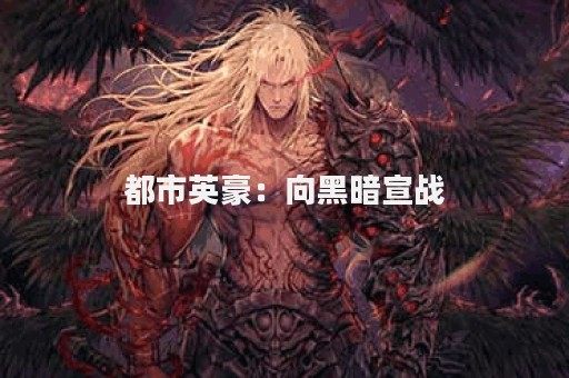 都市英豪：向黑暗宣战