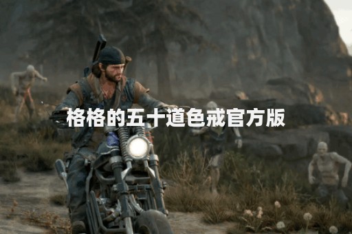 格格的五十道色戒官方版