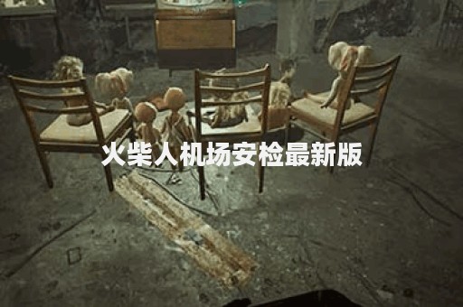 火柴人机场安检最新版