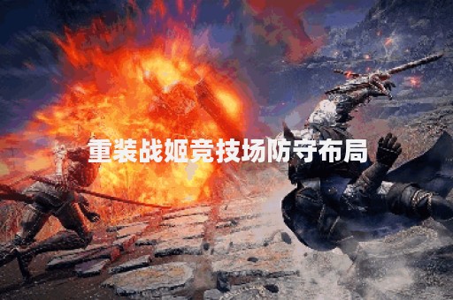 重装战姬竞技场防守布局
