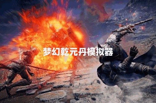 梦幻乾元丹模拟器