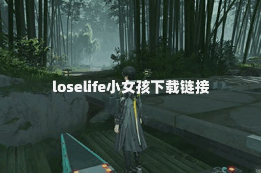 loselife小女孩下载链接