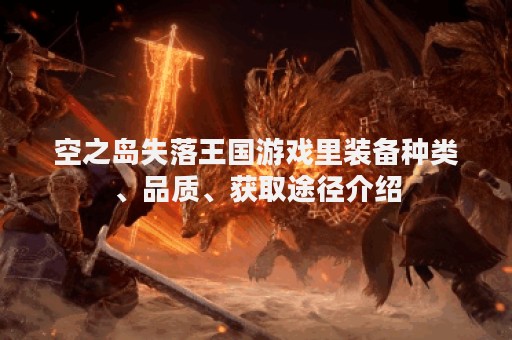 空之岛失落王国游戏里装备种类、品质、获取途径介绍
