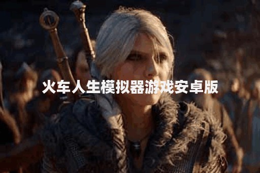 火车人生模拟器游戏安卓版