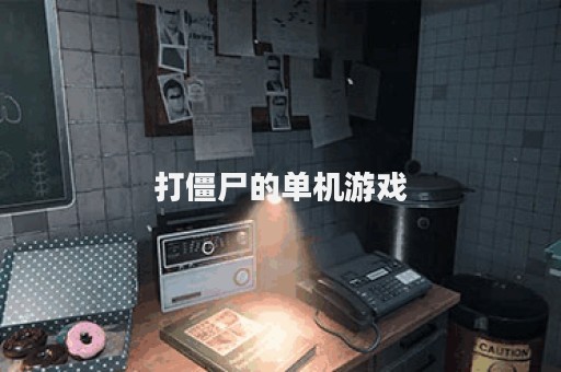 打僵尸的单机游戏
