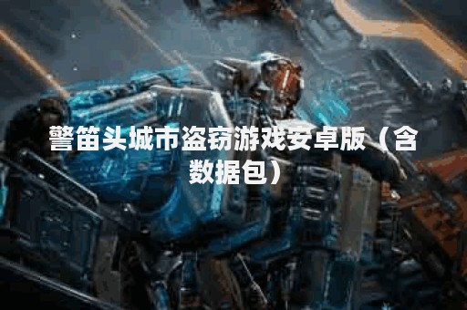 警笛头城市盗窃游戏安卓版（含数据包）