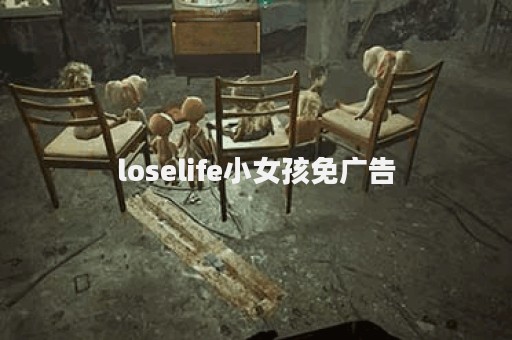 loselife小女孩免广告