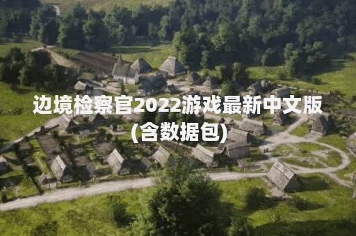 边境检察官2022游戏最新中文版(含数据包)
