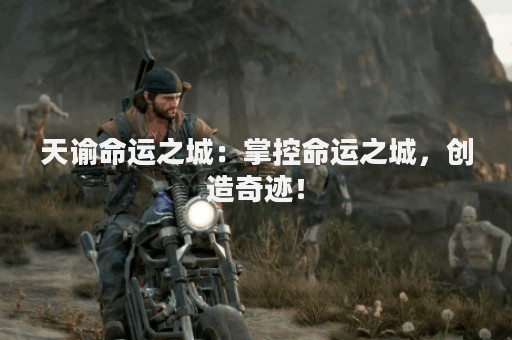 天谕命运之城：掌控命运之城，创造奇迹！