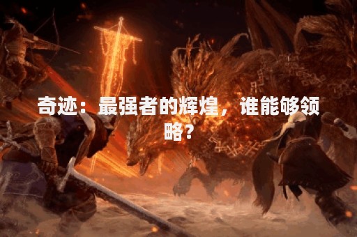 奇迹：最强者的辉煌，谁能够领略？