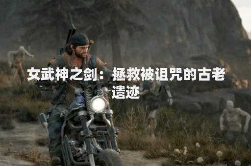 女武神之剑：拯救被诅咒的古老遗迹