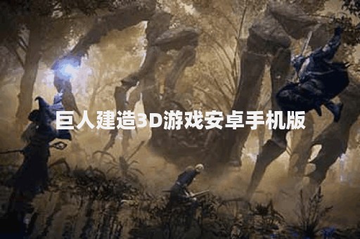 巨人建造3D游戏安卓手机版