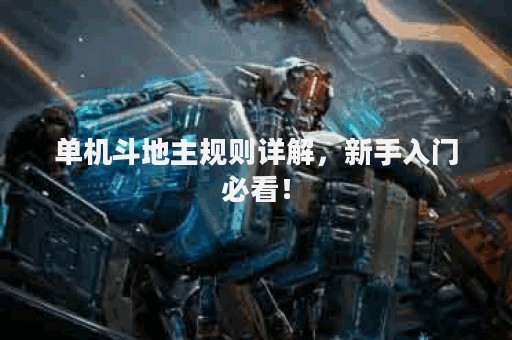 单机斗地主规则详解，新手入门必看！