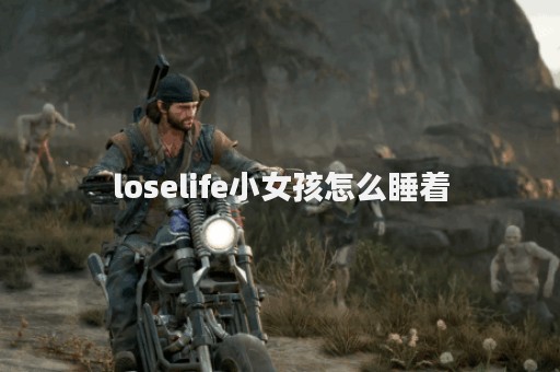 loselife小女孩怎么睡着