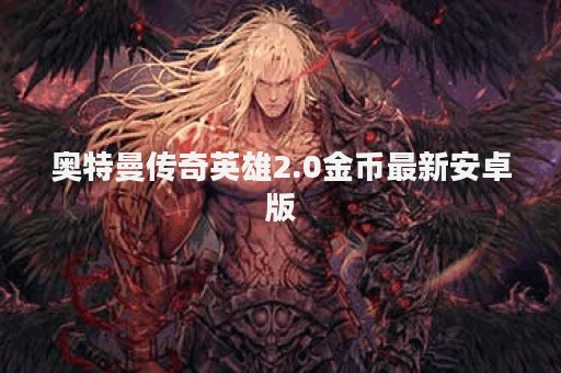 奥特曼传奇英雄2.0金币最新安卓版