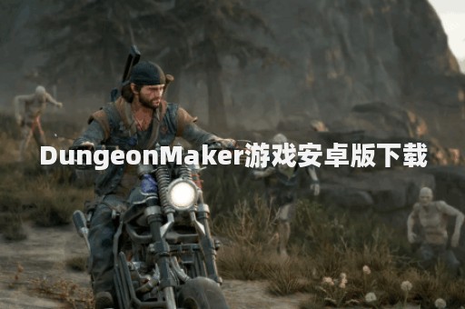 DungeonMaker游戏安卓版下载