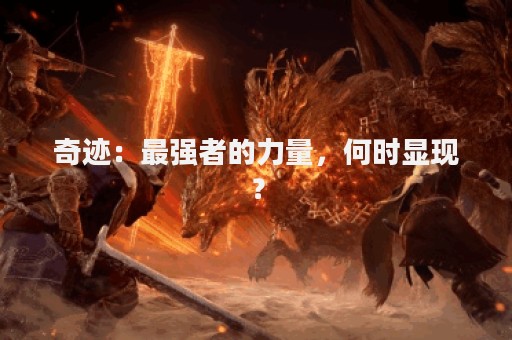 奇迹：最强者的力量，何时显现？