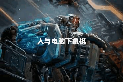 人与电脑下象棋