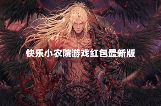 快乐小农院游戏红包最新版