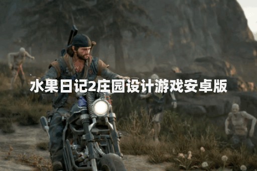 水果日记2庄园设计游戏安卓版