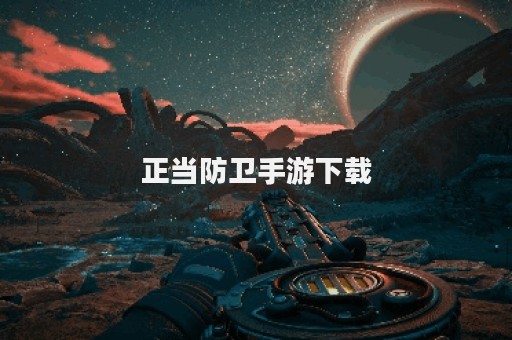 正当防卫手游下载